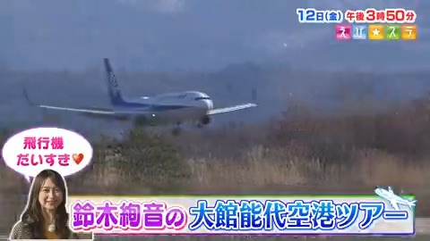 ＼今週の #えびステ は‼／ 📍＜ 特集 ＞ 🌟飛行機大好き♡鈴木絢音 ✈大館能代空港で全力リポート！！ 📍＜ さらに！ ＞ 🔑社内交流活性化のカギ 🎲「謎解き」で売り上げもアップ！？ ＜ シェフズレシピ ＞ 🍲ブイヤベース風タラ汁 1月12日(金)午後3時50分から📺 #秋田 #鈴木絢音 #大館能代空港
