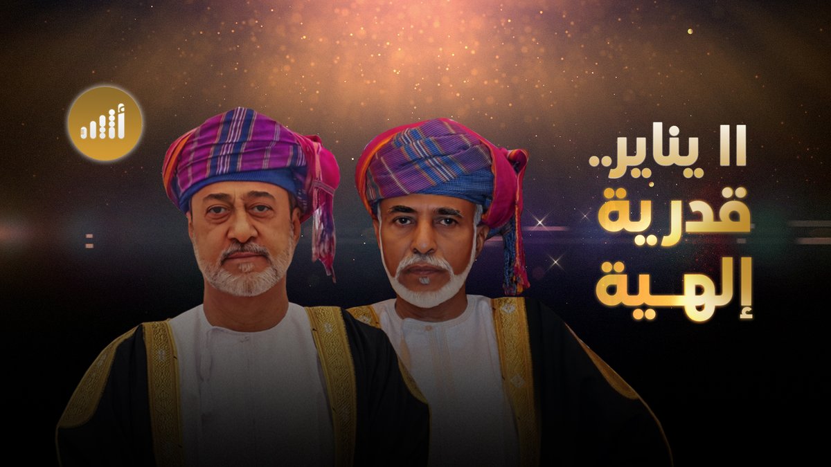#اا_يناير.. امتداد الضياء على أرض #عُمان : "مُعتصمين دائمًا تحت قيادته بوحدة الصف، والكلمة، والهدف، والمصير". #هيثم_بن_طارق #أعز_الرجال_وأنقاهم #١١_يناير_تقدم_راسخ