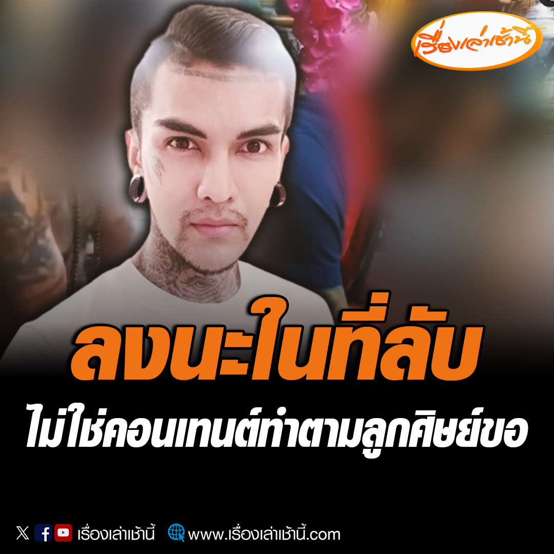 ทีมข่าวเปิดใจ อ.แมน บอกการลงนะในที่ลับของตนเอง ไม่ใช่คอนเทนต์ ทำตามลูกค้าขอ คนดัง-คนในวงการบันเทิง ก็มาทำด้วย แจงไม่ได้ทำทุกคน แต่ดูความเหมาะสมด้วย #เรื่องเล่าเช้านี้ #ข่าวช่อง3 #ข่าวโซเชียล #ลงนะดากทอง