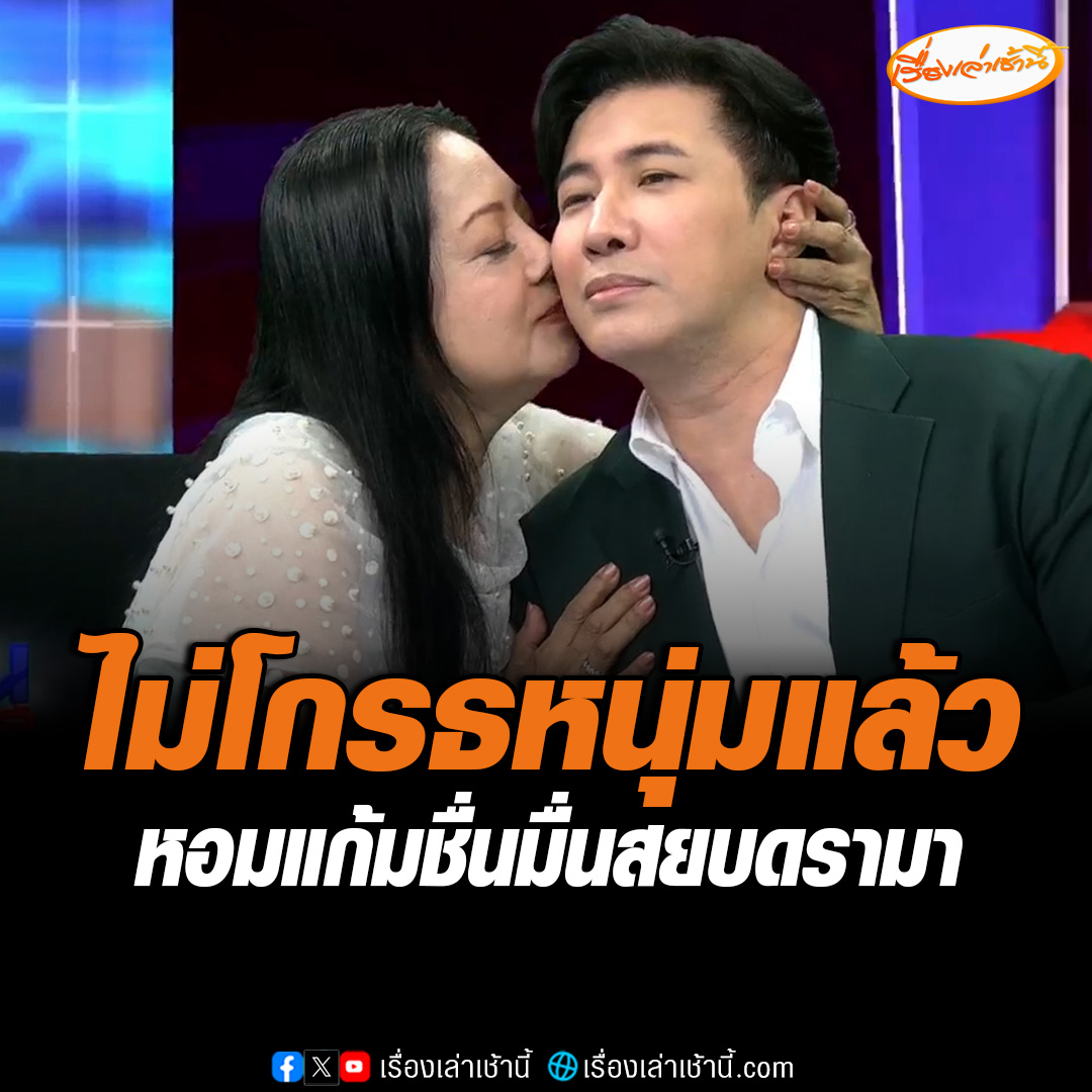 แม๊ เคลียร์ใจ "หนุ่ม กรรชัย" ผ่านรายการโหนกระแส หอมแก้มกันชื่นมื่น บอกไม่โกรธ ครั้งหน้าเรียกมาสัมภาษณ์ในรายการก็มาแน่นอน ส่วนใครที่ชอบอำหรือแซวแม่ เจ้าตัวบอกไม่โกรธ พวกนี้แค่อิจฉาแม่ #เรื่องเล่าเช้านี้ #ข่าวช่อง3 #ข่าวสังคม #คุณแม๊