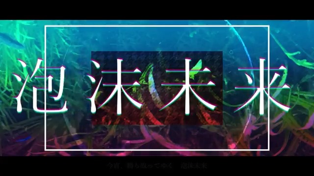 『泡沫未来 / 初音ミク』 ピアノとミクさんだけの音源です! 最高にシンプルです #ボカロとピアノだけ