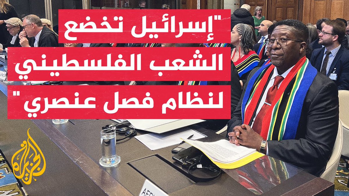 وكيل جنوب إفريقيا أمام محكمة العدل الدولية: إسرائيل ترتكب أعمال إبادة جماعية بحق الفلسطينيين