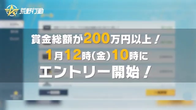 💰荒野を遊びながら現金が稼げる💰 🏆荒野マスターカップ🏆 ⏰明日10時よりエントリースタート⏰ 🎁RTした10名に抽選で1000円アマギフ 📅今週のエントリー期間 1/12 10:00 ~ 1/13 19:59 📅試合時間 1/13~14の20時、21時に開始 ※ 詳細ルールはゲーム内をチェック! #荒野行動
