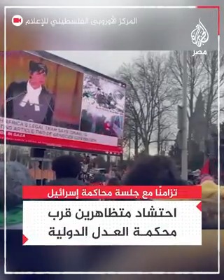متظاهرون يحتشدون قرب محكمة العدل الدولية بالتزامن مع أولى جلسات محاكمة إسرائيل بارتكاب "إبادة جماعية"