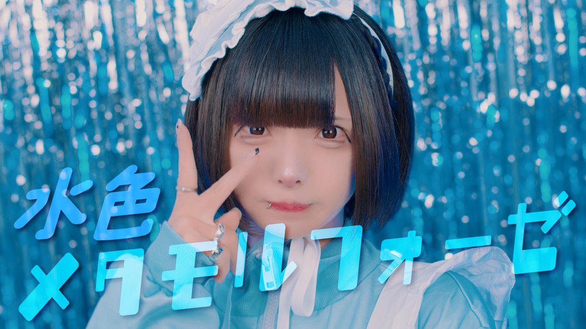 【Music Video】水色メタモルフォーゼ/はうき【夢喰NEON】 ▶︎YouTube