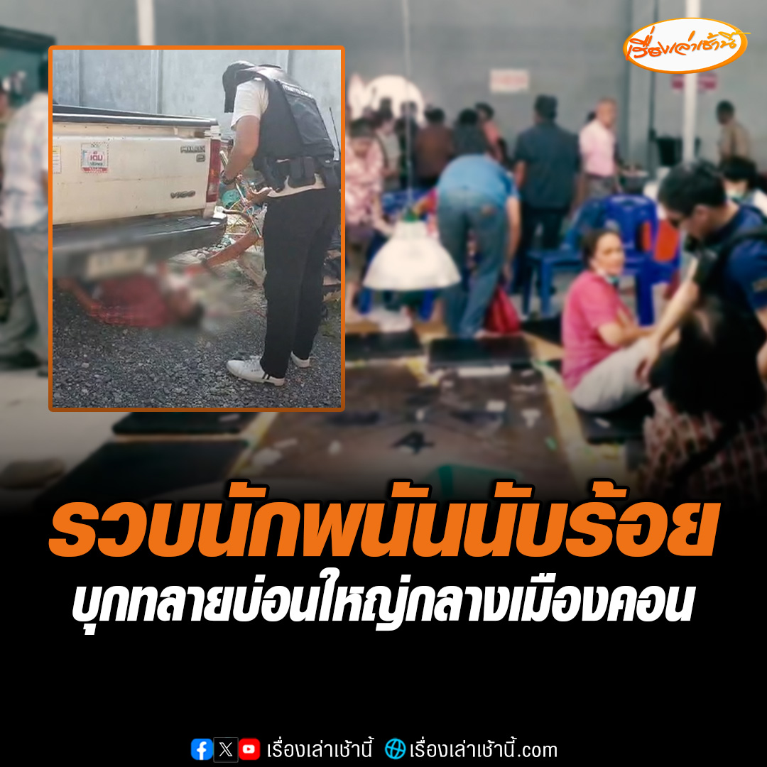 ฉก.กรมการปกครอง ทลายบ่อนพนันใหญ่กลางเมืองนครศรีธรรมราช ติดแอร์สุดหรูนักพนันนับร้อย #เรื่องเล่าเช้านี้ #ข่าวช่อง3 #ข่าวภูมิภาค