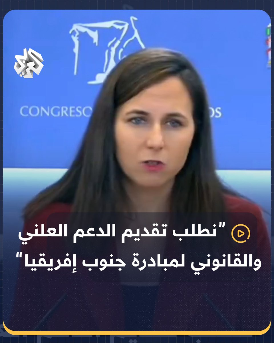 وزيرة إسبانية سابقة تطالب حكومة بلادها بدعم #جنوب_إفريقيا في قضيتها ضد إسرائيل أمام محكمة العدل الدولية حول جريمة "ارتكاب الإبادة الجماعية" في #غزة