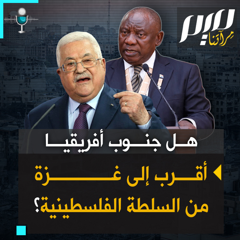 "لماذا لم تصدر السلطة الفلسطينية نداء علنيا طارئا إلى دول العالم لدعم الدعوى القضائية ضد إسرائيل بتهمة الإبادة؟".. هل أصبحت #جنوب_أفريقيا أقرب لغزة من سلطة رام الله؟! #حرب_غزة