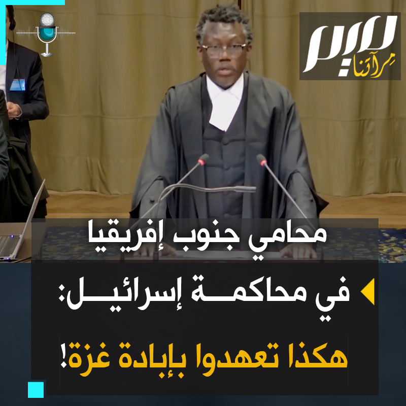 "بينما نقف هنا اليوم 1% من الشعب الفلسطيني في غزة تمت إبادته.. والمسؤولون هم رئيس الوزراء ووزير الدفاع وأعضاء الكنيست".. في لحظات تاريخية، المحامي تمبيكا نجكوكايتوبي، يقدم مرافعته أمام #محكمة_العدل_الدولية ضد إسرائيل.. شاهد #جنوب_أفريقيا #حرب_غزة
