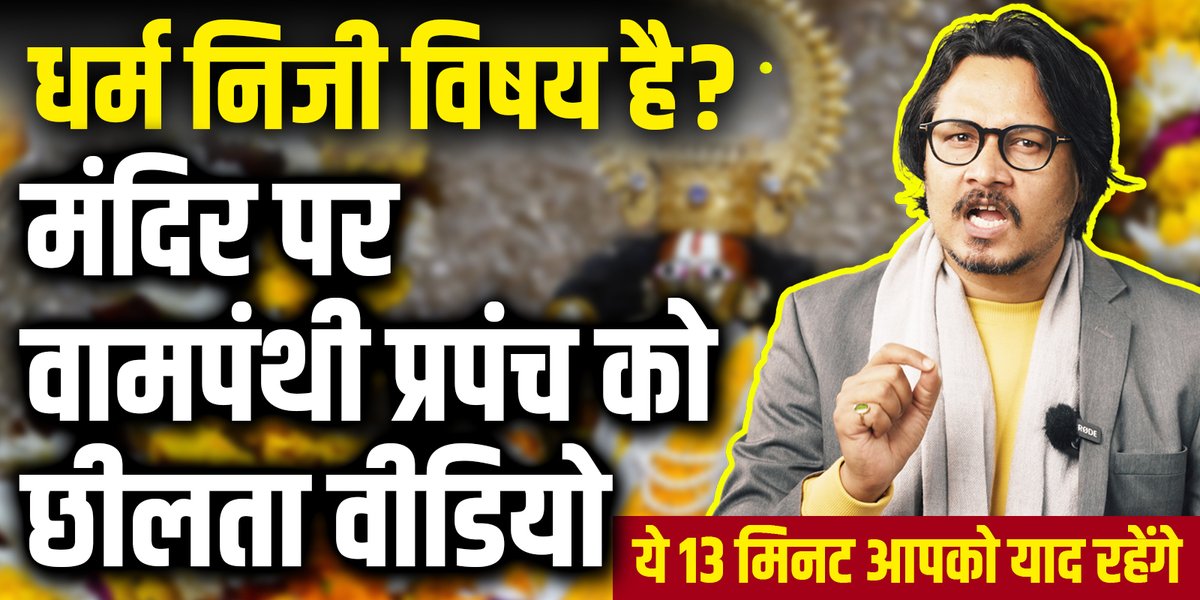 क्या धर्म वाक़ई एक निजी विषय है? क्या राजनीति और धर्म को मिलाना अनुचित है या सभ्यता को बचाने के युद्ध में इनका मिलन अपरिहार्य है? YT लिंक: #RamMandirPranPratishtha #rammandir #RamTemple