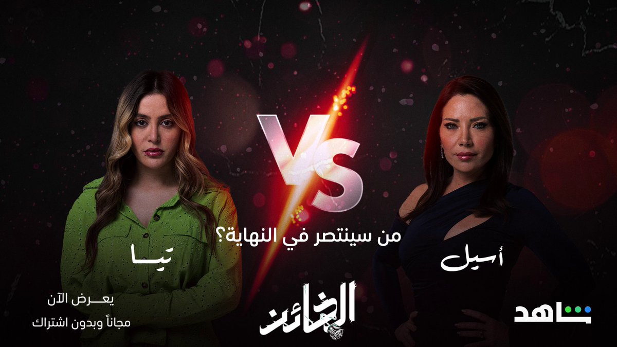 الحرب بين أسيل وتيا مشتعلة 🔥 أولكن مين راح يربح بالنهاية؟ 🤔 #الخائن يعرض الآن مجاناً بعد عرضه على الشاشة #Shahid #حكايات_لا_تنتهي