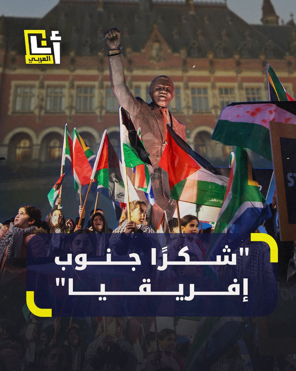 "شكرًا #جنوب_إفريقيا".. موجة دعم واسعة للبلد الذي أجبر "إسرائيل" على المثول أمام محكمة العدل الدولية للمرة الأولى في تاريخها بتهمة جريمة الإبادة الجماعية @AnaAlarabytv