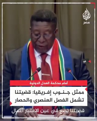 ممثل جنوب إفريقيا أمام "العدل الدولية": أعمال الإبادة الجماعية لإسرائيل تشمل الفصل العنصري منذ 25 عامًا والاحتلال منذ 56 عامًا والحصار المفروض على غزة منذ 16 عامًا!!