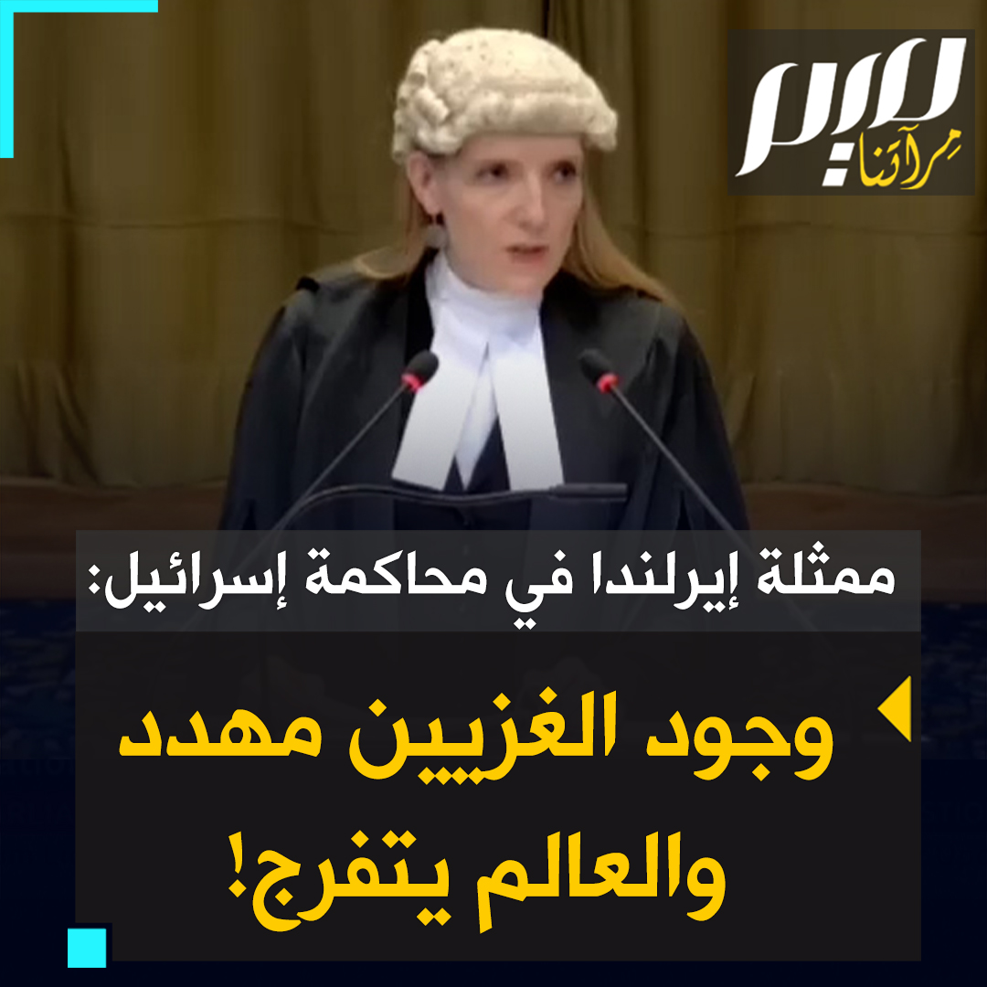 ممثلة #إيرلندا ترافع في محكمة العدل الدولية ضد إسرائيل: "غزة صارت مكانا للموت، فيها أعلى معدلات للجوع سُجلت إطلاقا، مستشفياتها مدمرة يجتاحها المصابون، وجود شعبها مهدد والعالم يتفرج" #حرب_غزة