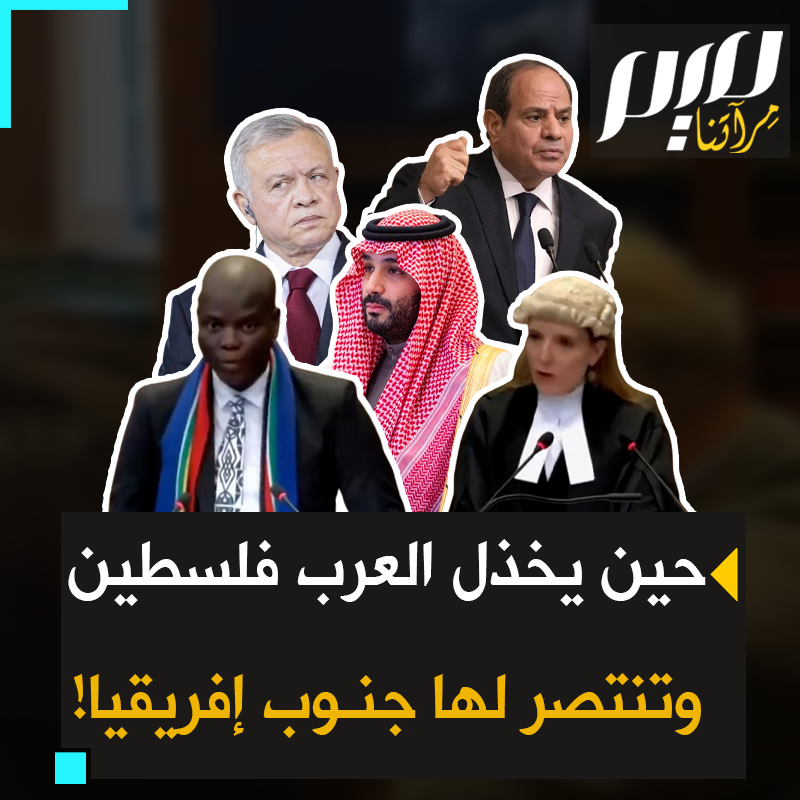 بينما يرافع محامو #جنوب_إفريقيا عن غزة ويقدمون القرائن ضد من يبيد أهلها، تدق الرياض الطبول لترقص #نانسي_عجرم، ويتوزع العرب بين متخاذل ومتواطئ.. هكذا تصبح جنوب إفريقيا أقرب للفلسطينيين من إخوة الدم والعقيدة!