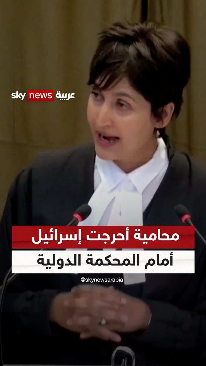 المحامية الشابة التي أحرجت إسرائيل أمام المحكمة الدولية "راقب العالم على مدار ساعات سرداً قانونياً أتت به جنوب إفريقيا من بعيد لتصبح أول دولة تقدم دعوى ضد #إسرائيل المعركة القانونية التي تابعها الملايين لفتت المحامية #عديلة_حسيم الأنظار فيها ببلاغتها في تقديم الحجج" #سوشال_سكاي