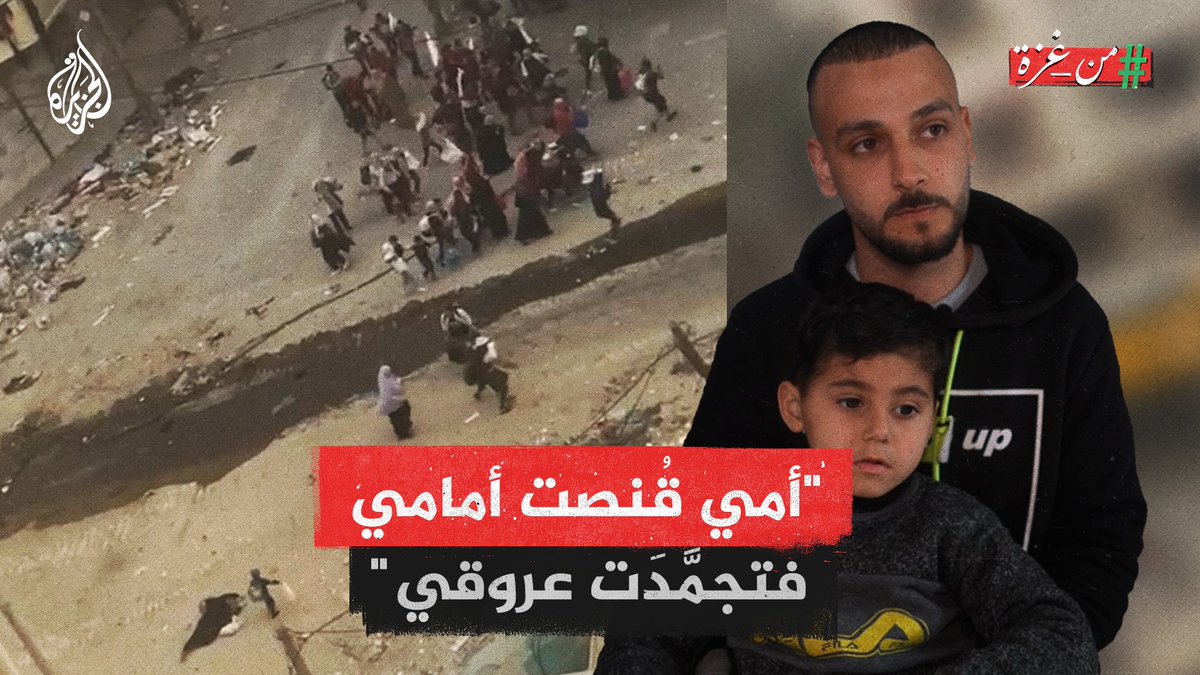 كانت تمسك بحفيدها في يد وبالأخرى راية بيضاء.. هذا ما حدث مع محمد خريس الذي استشهدت أمه أمام عينيه برصاصة قناص إسرائيلي في #غزة #حرب_غزة