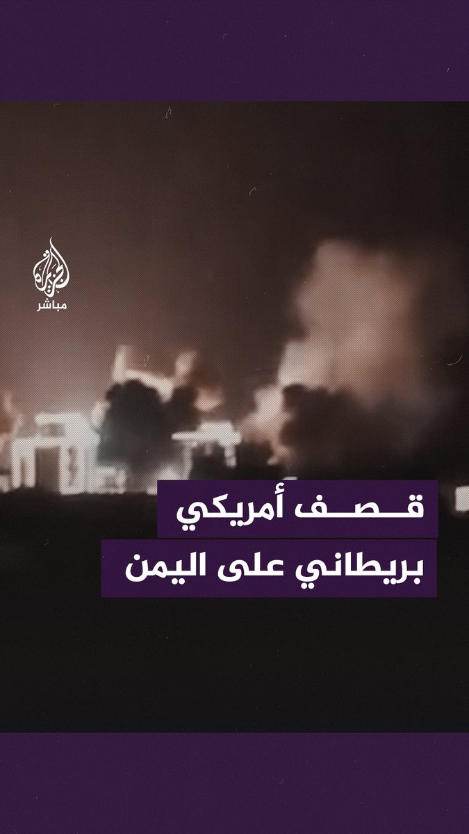 صور متداولة تظهر القصـ.ـف الأمريكي البريطاني الذي استهدف مواقع عدة للحـ.ـوثيـ.ـين في #اليمن. #الجزيرة_مباشر