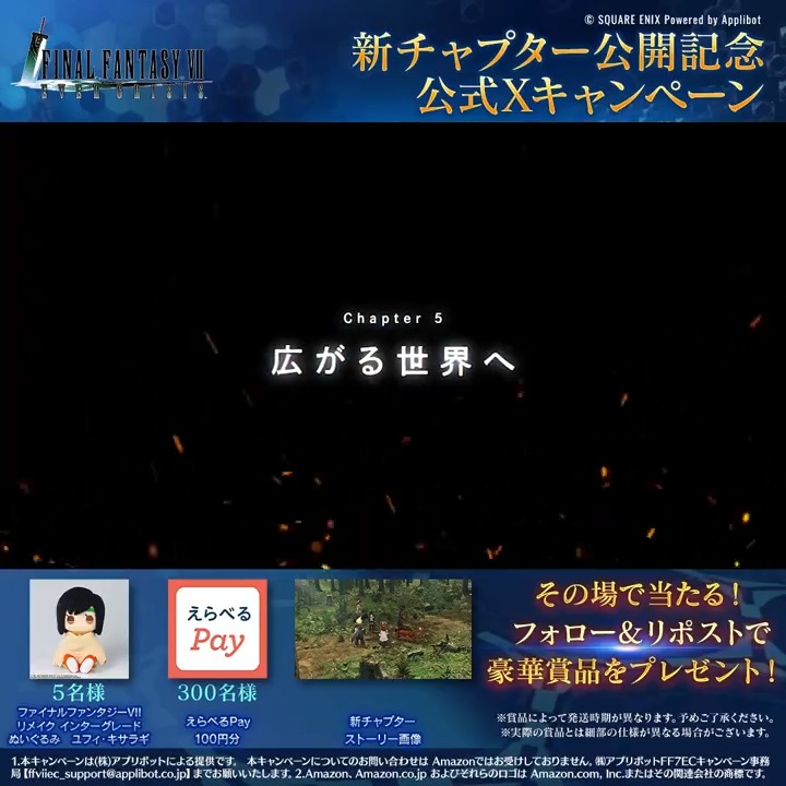 【新チャプター公開記念!】 / 1日目! \ #ユフィ のぬいぐるみなど豪華賞品を抽選でプレゼント! フォロー&リポスト後、下記のURLから抽選結果をチェック! ▼抽選結果はこちら 〈期限:1/13 11:59〉 #FF7EC