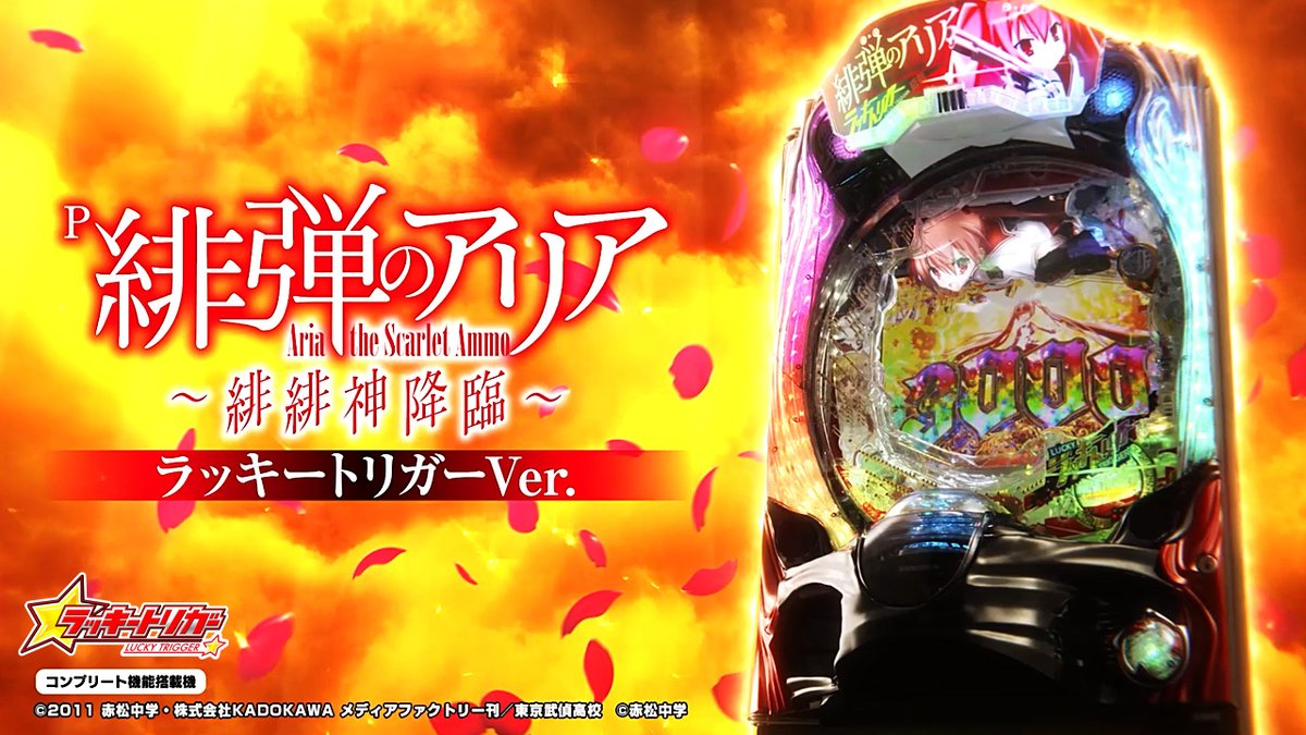 \🌹PV&機種サイト公開🌹/ 【 #P緋弾のアリア~緋緋神降臨~ ラッキートリガーVer.】 #ラッキートリガー 搭載🔫 発動すれば問答無用の神RUSH⁉ 🎦PV 📱機種サイト 3月4日より導入開始予定✨ #緋弾のアリア #アリア5 #藤商事 #パチンコ #新台