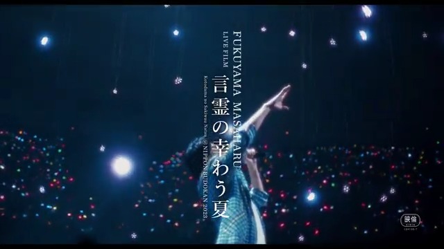 本日からの先行上映よろしくお願いします。 いち早くご鑑賞いただいた感想をお待ちしております。 セトリも出してますしネタバレは…頭とラストだけ伏せてもらえたらいいのかなと。理想の音と映像を是非!福 #福山雅治 #言霊の幸わう夏 #BROS1991