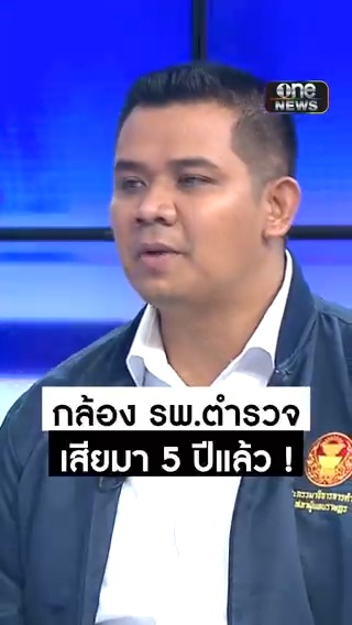 “ชัยชนะ” เผย กล้องวงจรปิด รพ.ตำรวจ ส่วนใหญ่เสียใช้การไม่ได้ สอบถาม รพ.ตำรวจ แจ้ง เสียมา 5 ปี แล้ว #เรื่องใหญ่รายวัน #สำนักข่าววันนิวส์