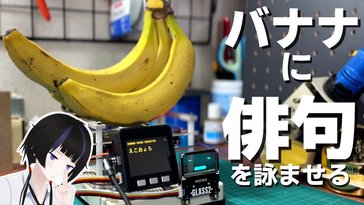バナナに俳句を詠ませるマシンを作りました #作るV