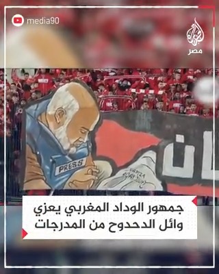 "بعائلته يفدي الوطن".. جمهور الوداد المغربي يعزي وائل الدحدوح في أفراد عائلته من المدرجات