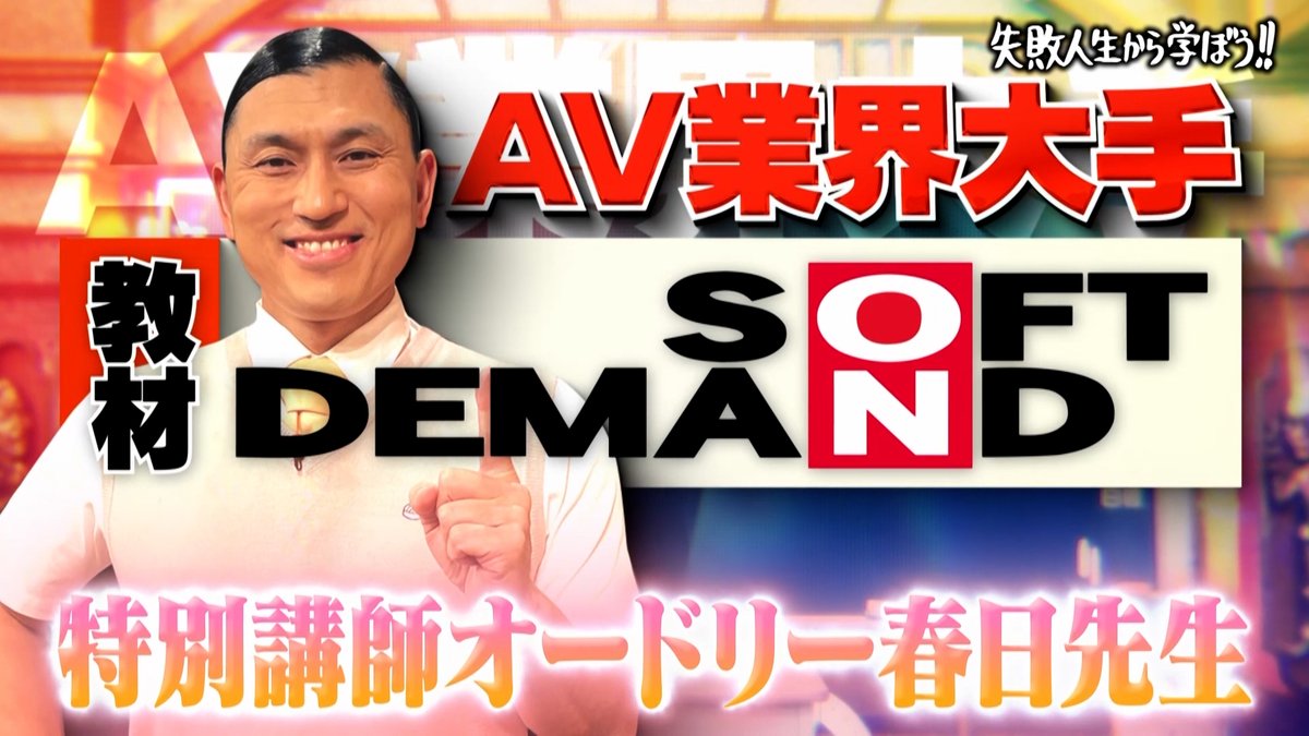今夜の“しくじり先生”は✨ AV業界大手『SOFT ON DEMAND』の授業! 特別講師として “オードリー春日”先生が4年ぶりに登壇🧑🏫 ✅売り上げ大爆死 超絶怒涛の鬼スベリ🥶 ✅約40億円の赤字 会社倒産の危機⚡️ 1/12(金)よる9時30分アベマにて配信 @ijiry_staff ハシヤスメ・アツコ MINAMO