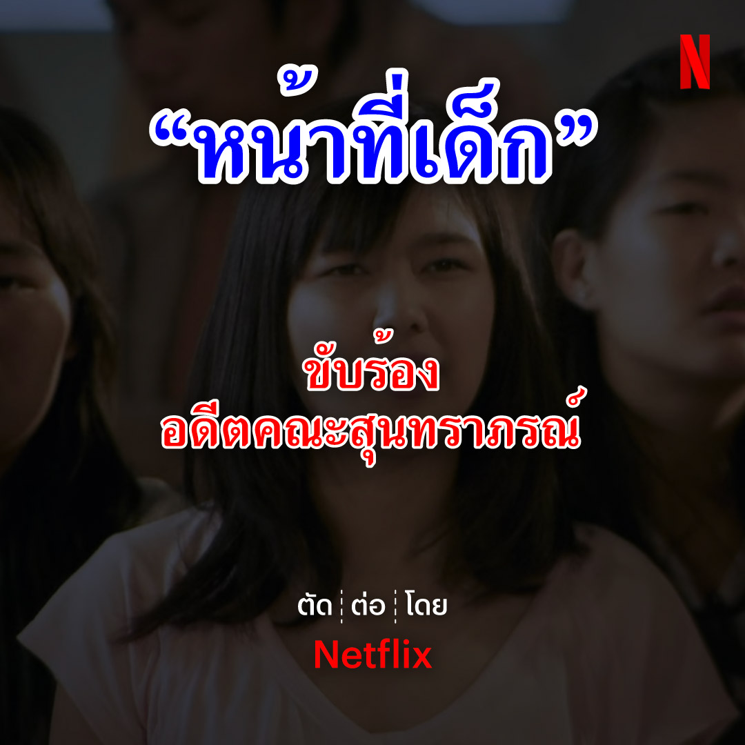 MV เด็กเอ๋ยเด็กดี ถ้าถูกทำในปี 2024 ฉบับ Netflix จะเป็นยังไง ลองดูครับ 🤗 #วันเด็ก #วันเด็ก2567 #NetflixTH