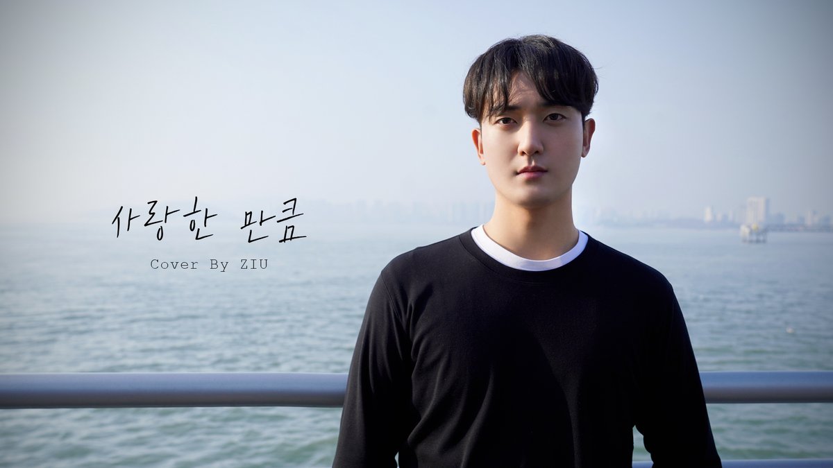 팀 - 사랑한 만큼 (Cover) / Ziu of VAV 📣 #VAV #브이에이브이 #Ziu #지우 #사랑한만큼