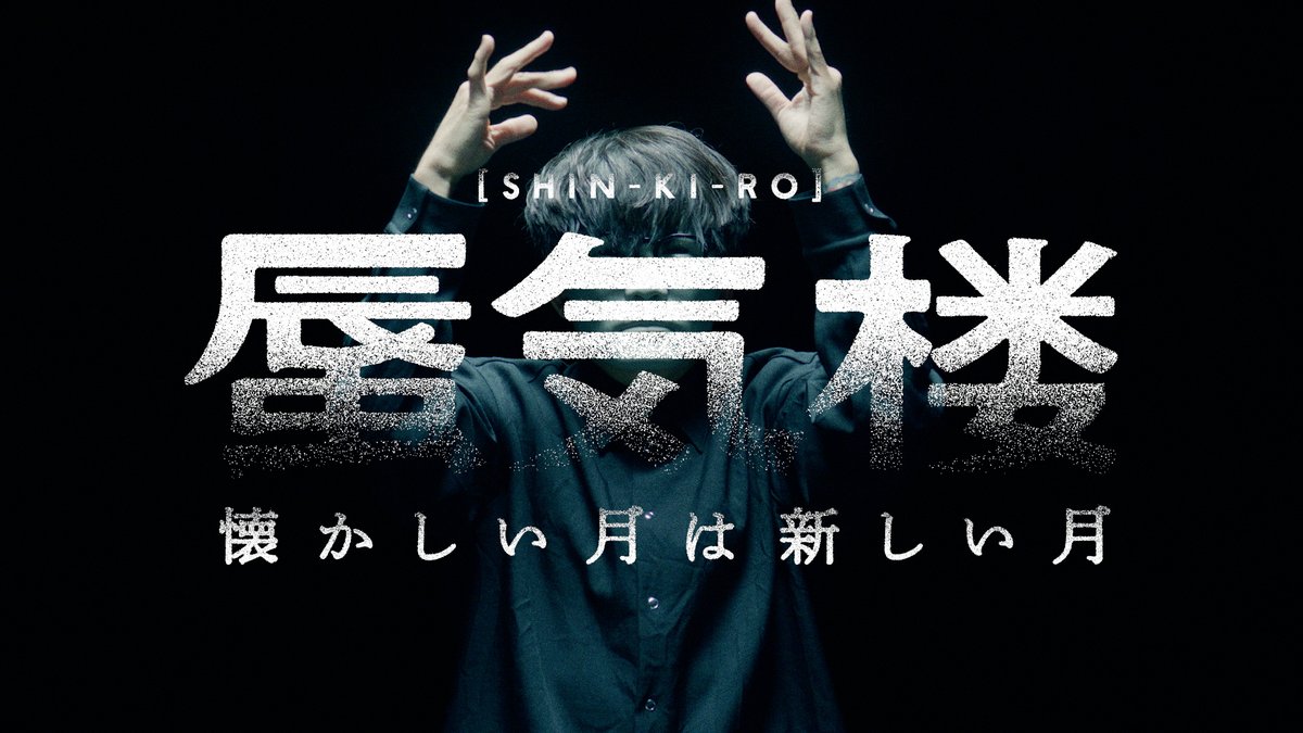 山口一郎が全国を巡るツアー #懐かしい月は新しい月蜃気楼 1/14(日) 最終公演の生配信&21日までのアーカイブ配信を行います。 山口一郎の現在地。サカナクション復活への軌跡を目撃せよ。 #蜃気楼ツアー ▼詳細&視聴チケットの購入