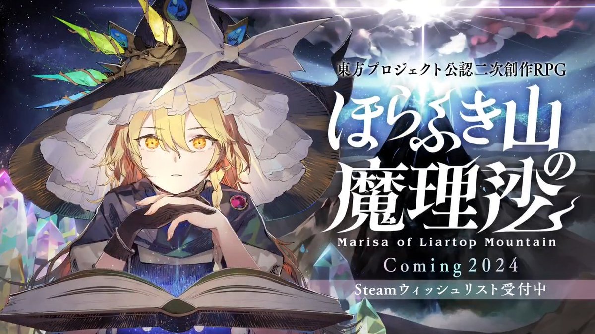 アンノウンX新作 「ほらふき山の魔理沙」発表! 消えた魔理沙の行方を求め、謎と嘘に満ちた本の山を探索する ゲームブックをモチーフにしたアドベンチャーRPG。 神秘の山の奥深く、霊夢に迫る運命の選択とは…? Steam版鋭意開発中! #ダンカグ新年会
