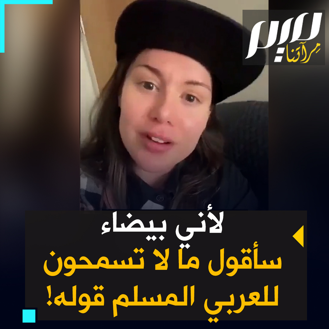 شابة أمريكية: "من حقي الحديث لأن أموال ضرائبي اللعينة هي التي تمول هذه الإبـ.ـادة الجماعية. وسأتحدث لأن كل عربي مسلم يرفع صوته يوصف بالمدافع عن حمـ.ـاس وعن الإرهـاب. سأستغل عرقي الأبيض لقول ما لا يستطيع قوله"