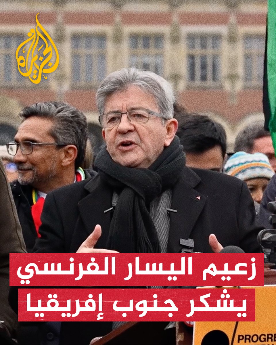 زعيم اليسار الفرنسي: شكرا لJ #جنوب_إفريقيا وحكومتها التي أعادت الإنسانية للواجهة #حرب_غزة