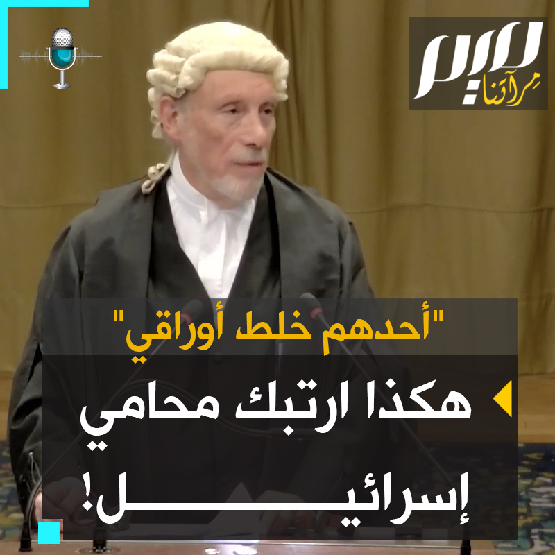تلعثم، فقد صوته، تبعثرت أوراقه، فعلق متفاعلون: "فقد أوراقه، كما فقد كرامته!".. سخرية واسعة من مالكوم شو، محامي إسرائيل المرتبك أمام محكمة العدل الدولية!