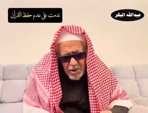 الشيخ عبدالله البكر شيخ اللغويّين في حائل، نادم على عدم حفظه القرآن، وكان ذلك باستطاعته.!