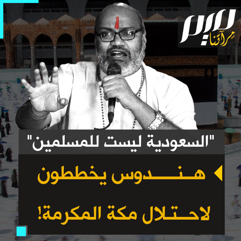 "السعودية كانت جزءا من الإمبراطورية الهندوسية واسمها الحقيقي، عربيشور".. بينما تنشغل السعودية باستقبال متطرفي الهند، هندوس يخططون لاحتلال #مكة بزعم أنها معبد هندوسي!