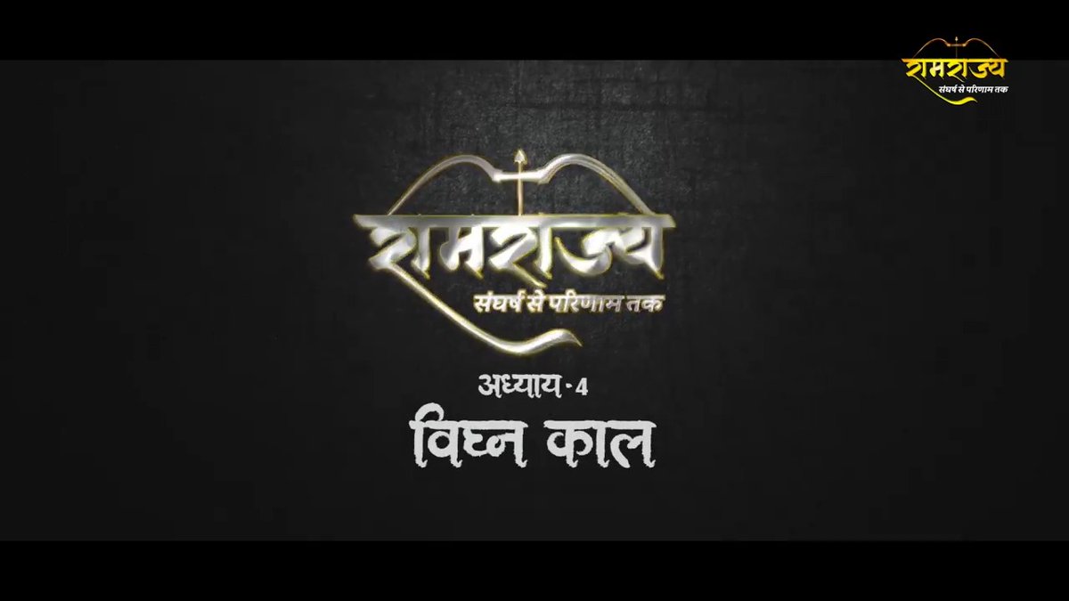 रामलला को जब जब टेंट से मंदिर में ले जाने के प्रयास हुए, तब-तब राम विरोधियों ने किसी न किसी तरह से विघ्न पैदा किया। देखिए, रामराज्य - संघर्ष से परिणाम तक का अध्याय 4 - विघ्न काल।