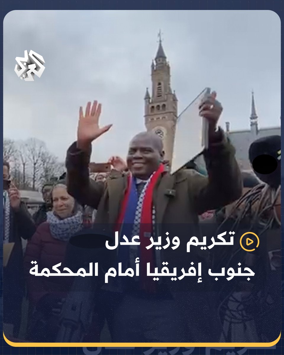 الجالية الفلسطينية ونشطاء هولنديون يكرمون وزير العدل والفريق القانوني لـ #جنوب_إفريقيا أمام محكمة العدل الدولية #هولندا