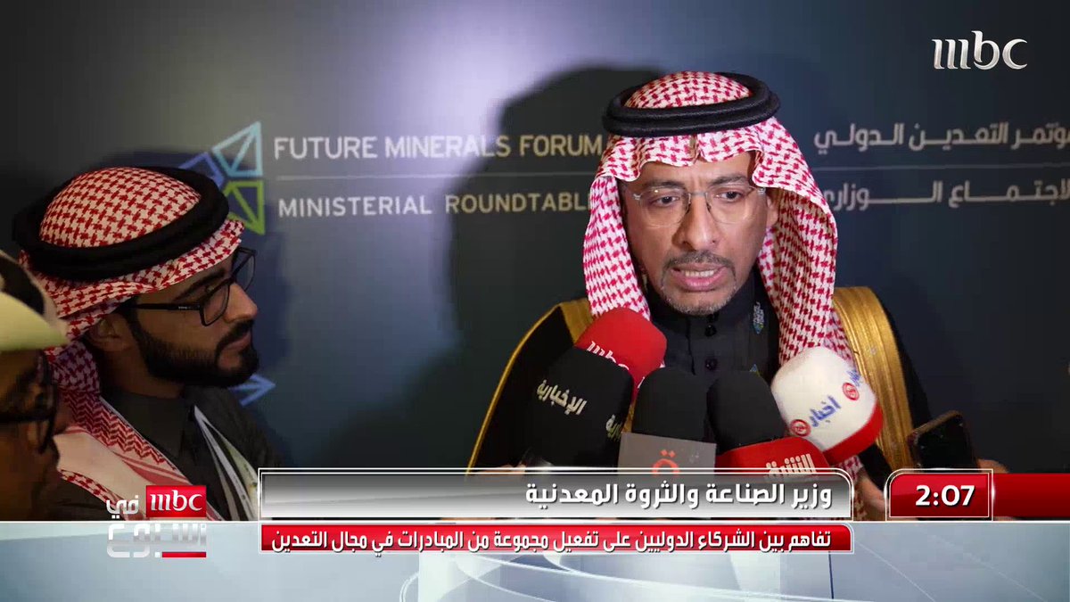 وزير الصناعة والثروة المعدنية بندر الخريف يتحدث حول أبرز ما جاء في مؤتمر التعدين الدولي #MBCinAweek #MBC1
