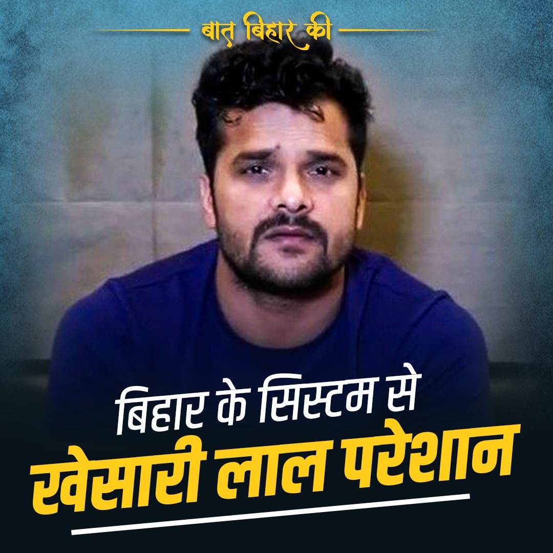 खेसारी लाल यादव ने बिहार के हालात पर कहा कड़वा सच Khesari Lal Yadav (खेसारी) #KheshariLalYadav #BiharGovernment #NitishKumar #TejashwiYadav #Bihar