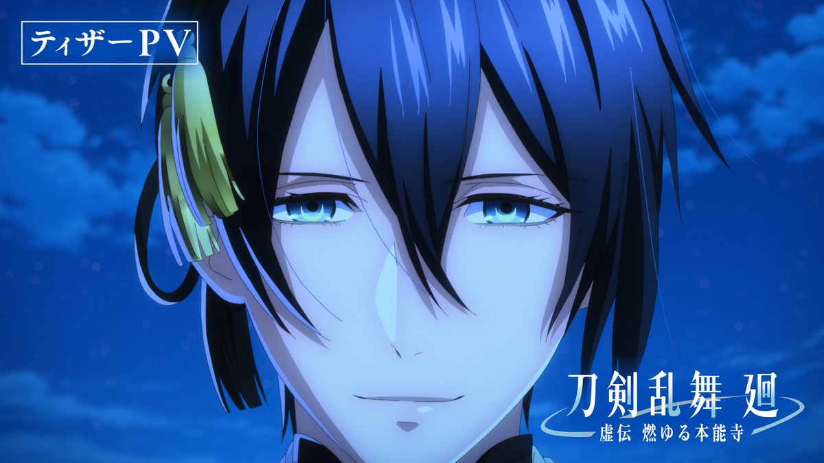◤￣￣￣￣￣￣￣￣￣￣ 『刀剣乱舞 廻 -虚伝 燃ゆる本能寺-』 ティザーPV公開！ ＿＿＿＿＿＿＿＿＿＿◢ 脚本原案:『舞台刀剣乱舞』 新作アニメシリーズ！ 「廻る歴史、始まりの物語ー」 #刀剣乱舞廻 #刀剣乱舞 #刀剣乱舞9周年