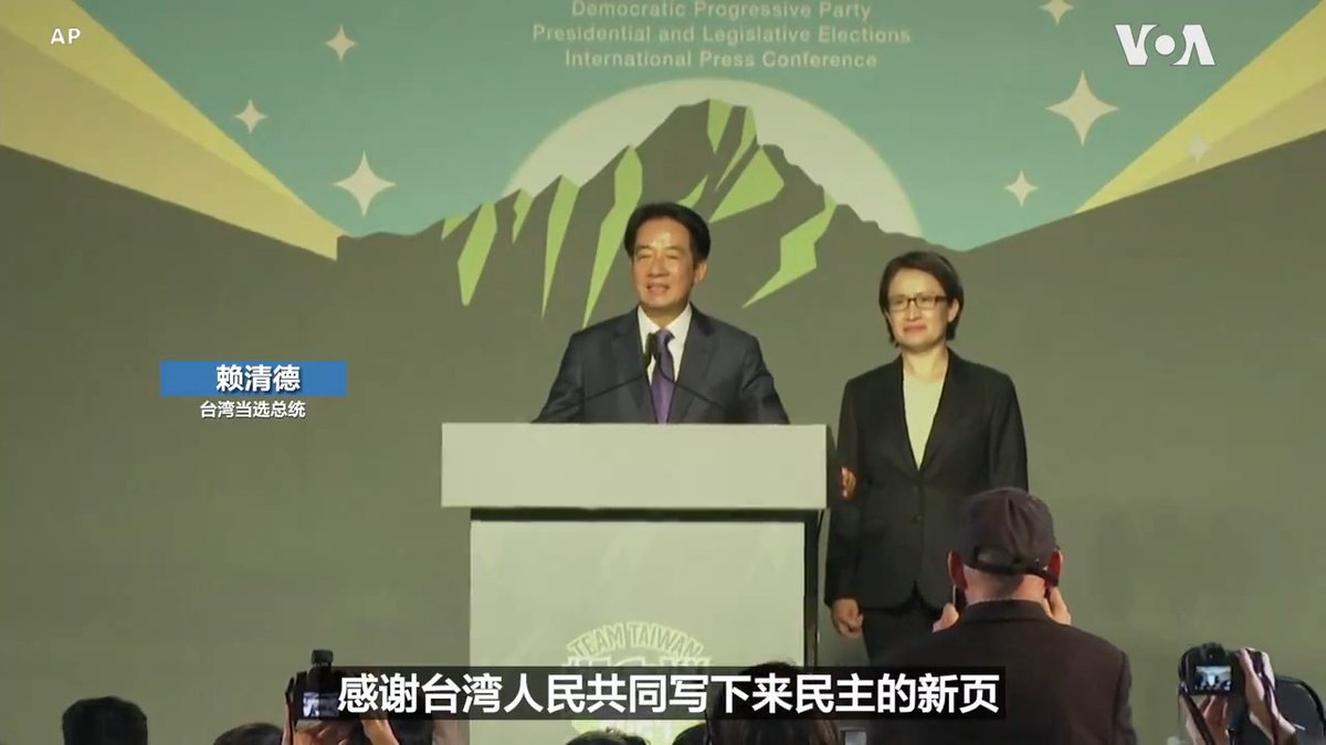 台湾13日的总统大选,民进党候选人赖清德胜出,将成为下一任总统,民进党也将继续执政。赖清德在胜选后的记者会上表示台湾人民向世界展示了对民主体制的珍惜。 更多消息请关注美国之音台湾大选即时报道: