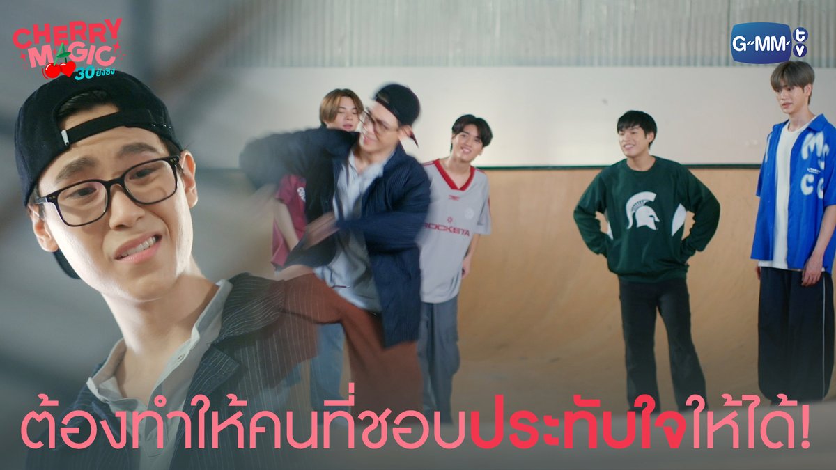 มาหยามว่าเต้นไม่ไหวได้ไง เดี๋ยวเจอเลย! เต้นโชว์คนที่ชอบซะหน่อย “Cherry Magic 30 ยังซิง” 🍒🪄 ทุกวันเสาร์ เวลา 20:30 น. ทางช่อง GMM25 และเวลา 22:30 น. ทาง Viu #CherryMagicTHep5 #CherryMagicTH #GMMTV จูจู้ 🌞 พี่จิรัน ali.azhL