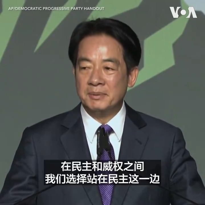 “台湾人民用行动成功抵御外部势力的介入， 因为我们相信自己的总统自己选”，台湾当选总统赖清德13日晚在胜选讲话中表示这次选举体现了在民主与威权之间，台湾人民选择了站在民主的一边。在民进党竞选总部的庆祝活动上，支持者们挥舞着选旗，欢欣雀跃。一位现场选民表示，希望民进党能越做越好，也希望两岸关系可以保持现状。更多消息请关注美国之音台湾大选即时报道：