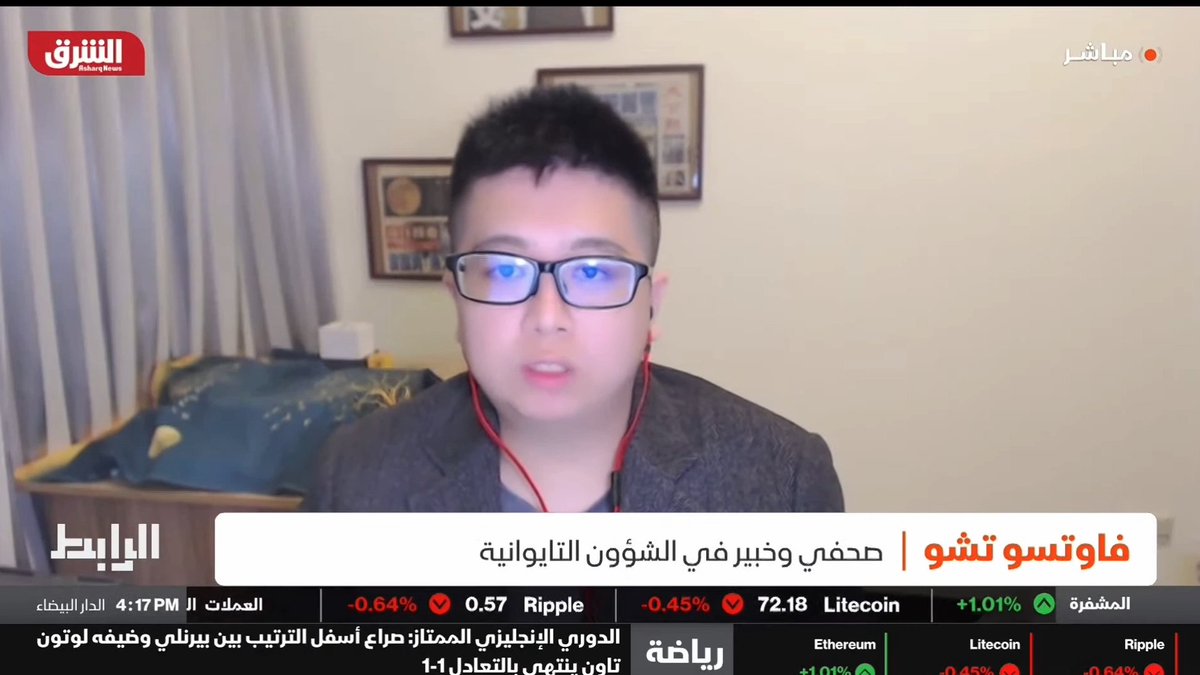 The 2024 #Taiwan presidential and legislative #elections have concluded. I discussed the #election earlier on Asharq News الشرق للأخبار based in #Dubai.