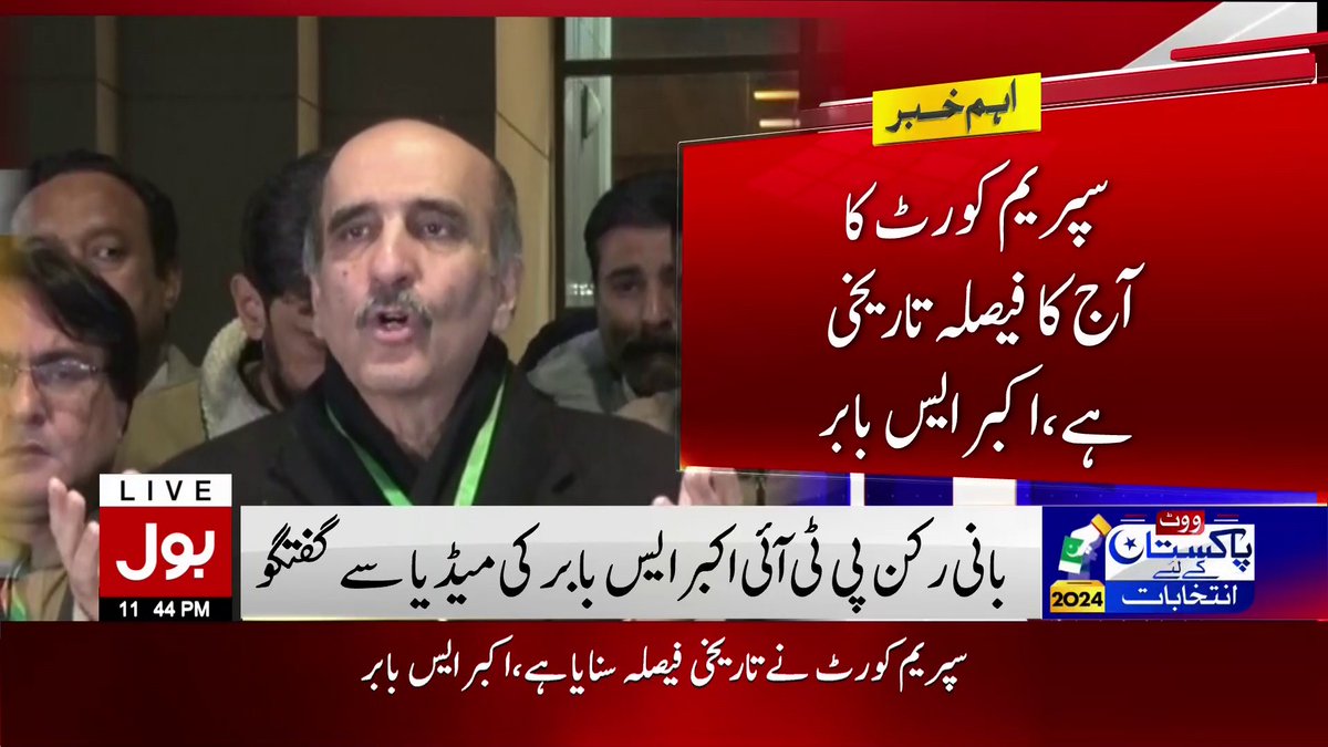 سپریم کورٹ کا آج کا فیصلہ تاریخی ہے۔۔ اس فیصلے سے پاکستان کے لیے ایک نئی سمت کا تعین ہوگا، بانی رکن پی ٹی آئی اکبر ایس بابر کی میڈیا سے گفتگو #BOLNews #AkbarSBabar