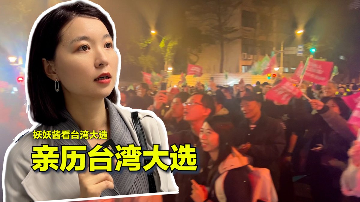 妖妖酱带你体验台湾大选全过程：在投票站感受投票气氛，观看唱票流程，近距离了解选民关心的话题，在民进党竞选总部体验庆祝的狂欢。大选已结束，民主在路上。