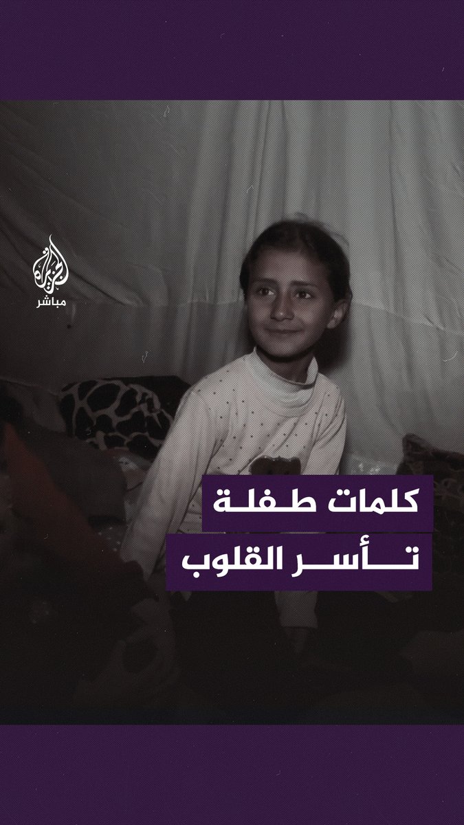 طفلة نازحة داخل خيمة: أنا بتحمل بس فيه أطفال ما يقدروا يتحملوا #الجزيرة_مباشر | #فلسطين | #غزة_لحظة_بلحظة
